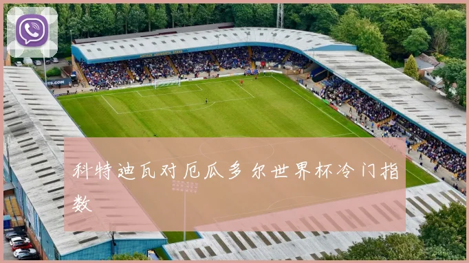 科特迪瓦对厄瓜多尔世界杯冷门指数