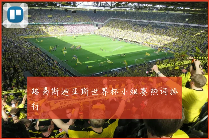路易斯迪亚斯世界杯小组赛热词排行