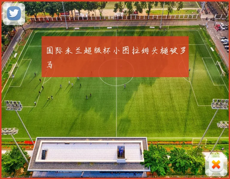 国际米兰超级杯小图拉姆头槌破罗马