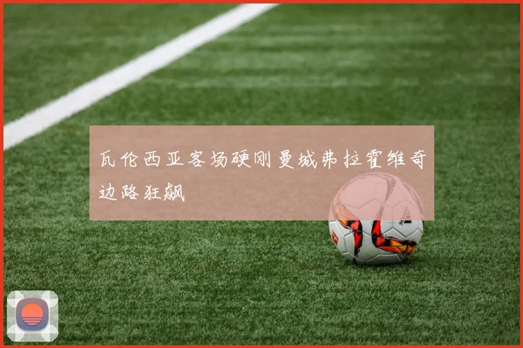 瓦伦西亚客场硬刚曼城弗拉霍维奇边路狂飙