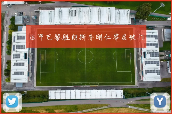 法甲巴黎胜朗斯李刚仁零度破门