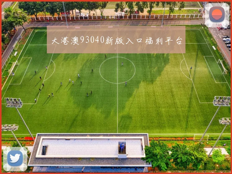 大港澳93040新版入口福利平台