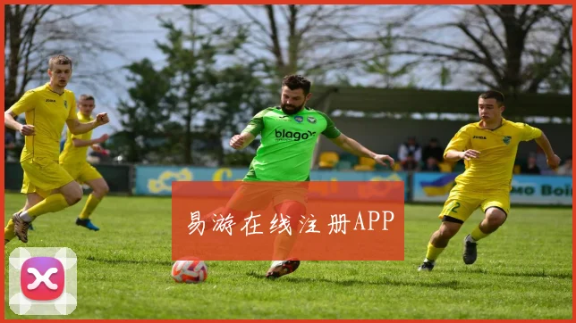 易游在线注册APP