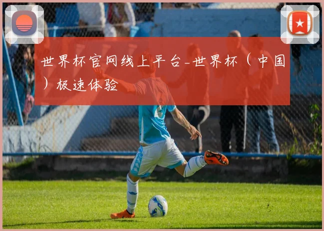 世界杯官网线上平台_世界杯（中国）极速体验