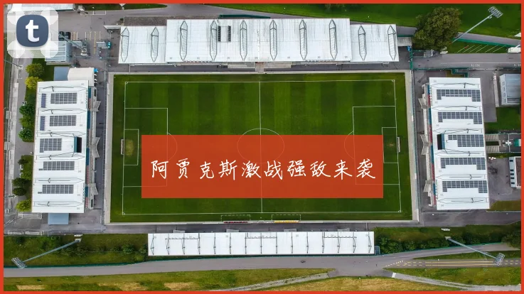 阿贾克斯激战强敌来袭