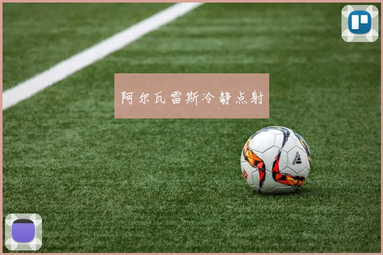 阿尔瓦雷斯冷静点射