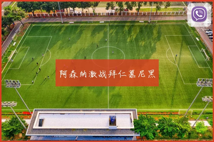阿森纳激战拜仁慕尼黑