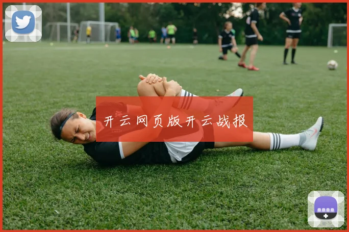 开云网页版开云战报