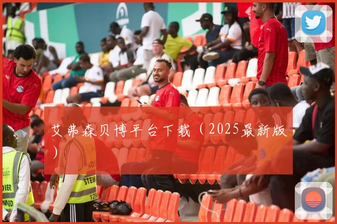 艾弗森贝博平台下载（2025最新版）