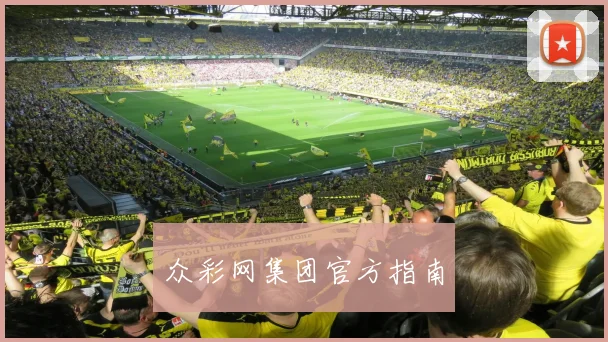 众彩网集团官方指南