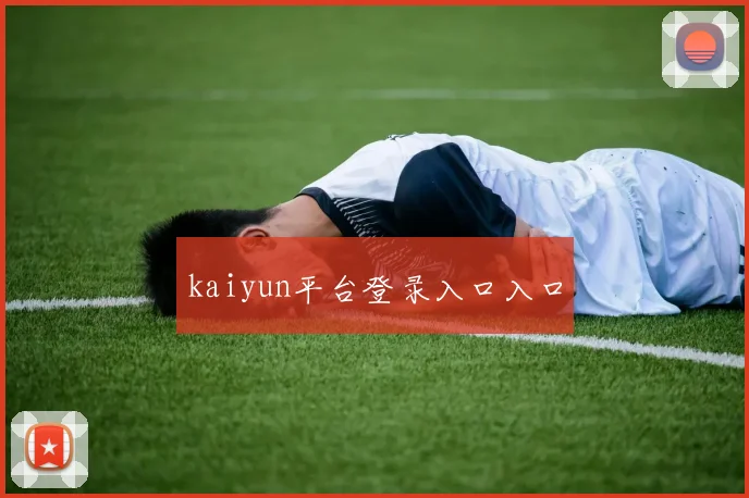 kaiyun平台登录入口入口