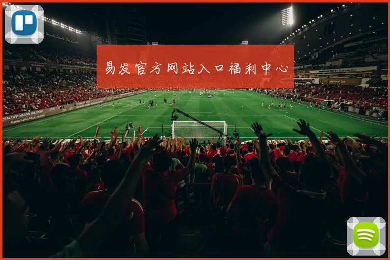易发官方网站入口福利中心