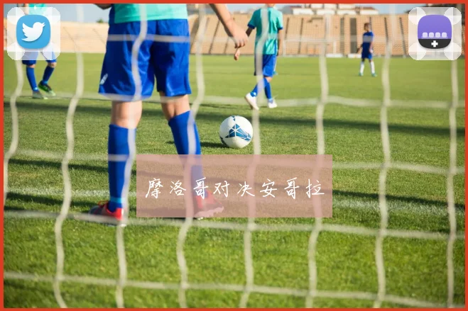 摩洛哥对决安哥拉