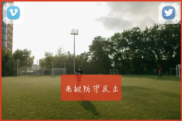 老挝防守反击