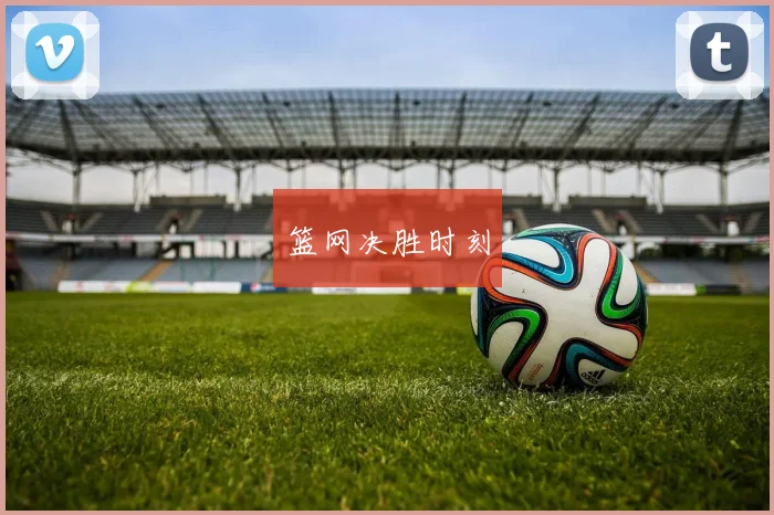 篮网决胜时刻