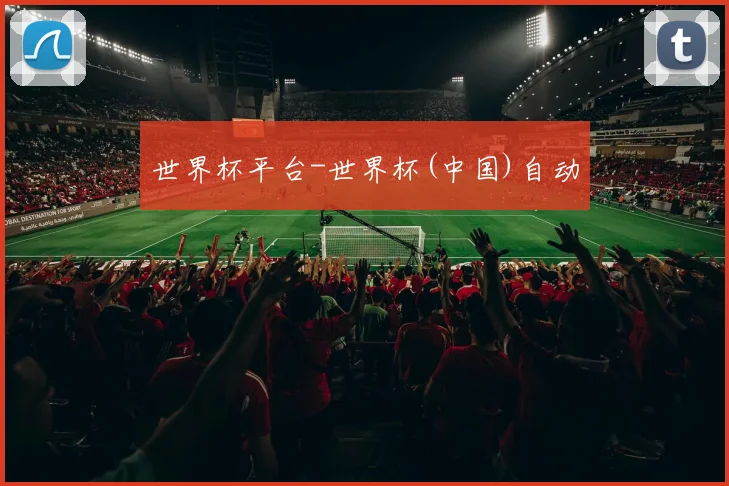 世界杯平台-世界杯(中国)自动