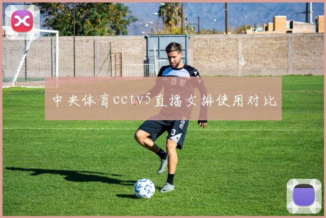 中央体育cctv5直播女排使用对比