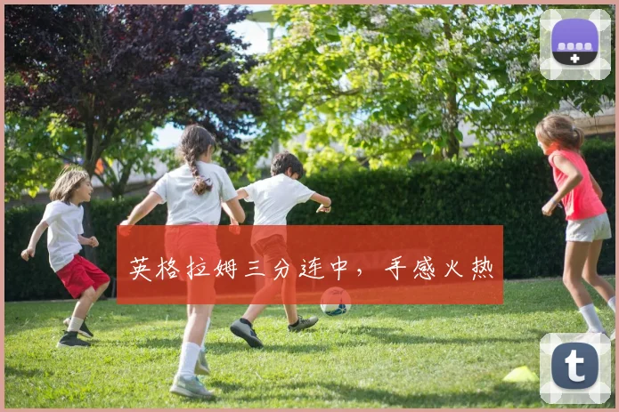 英格拉姆三分连中，手感火热