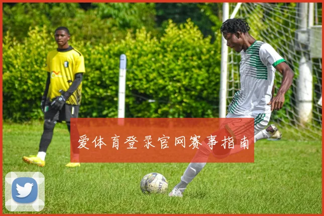 爱体育登录官网赛事指南