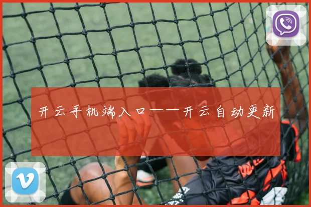 开云手机端入口——开云自动更新