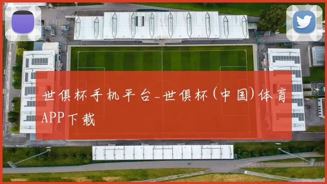 世俱杯手机平台_世俱杯(中国)体育APP下载