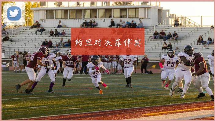 约旦对决菲律宾