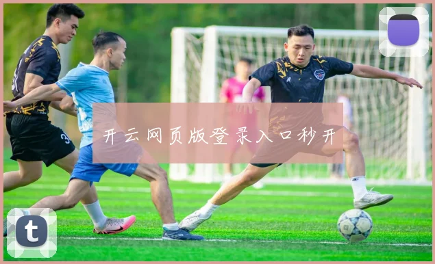 开云网页版登录入口秒开