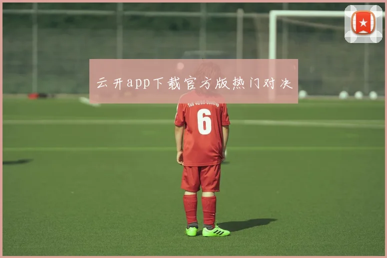 云开app下载官方版热门对决