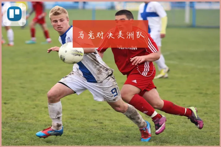 马竞对决美洲队