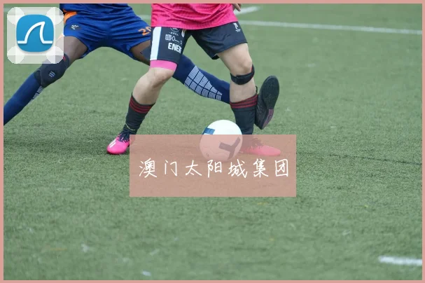 澳门太阳城集团