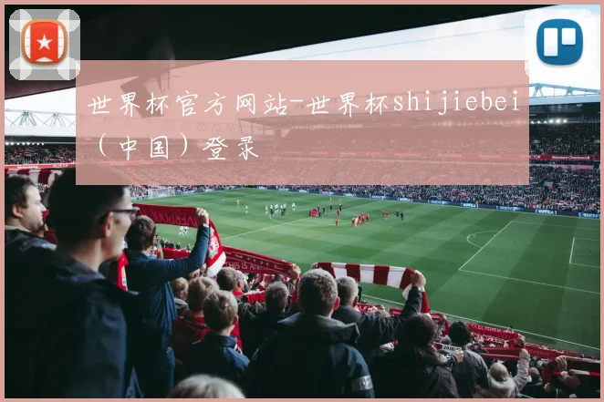 世界杯官方网站-世界杯shijiebei（中国）登录