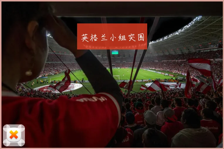 英格兰小组突围