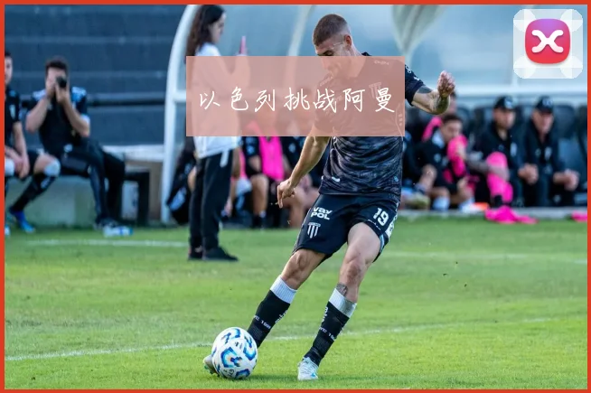 以色列挑战阿曼