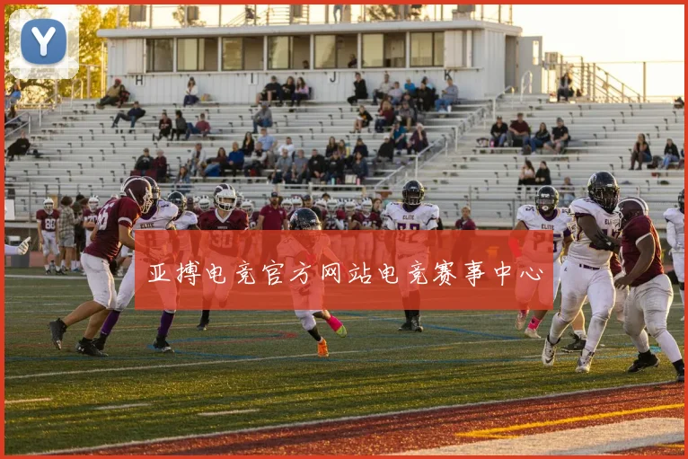 亚搏电竞官方网站电竞赛事中心