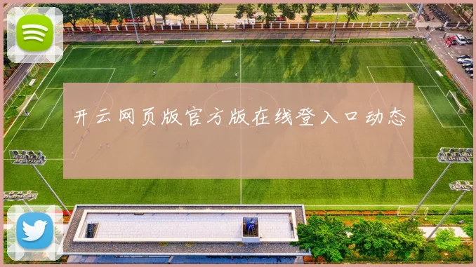 开云网页版官方版在线登入口动态