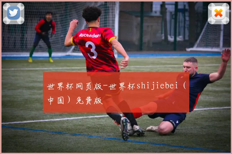 世界杯网页版-世界杯shijiebei（中国）免费版