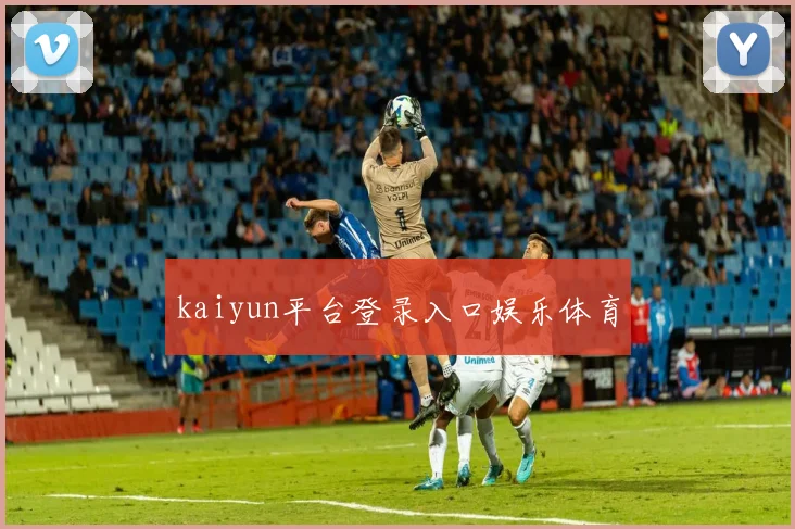 kaiyun平台登录入口娱乐体育