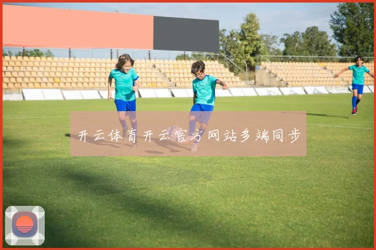 开云体育开云官方网站多端同步