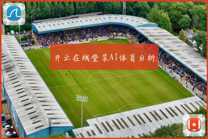 开云在线登录AI体育分析