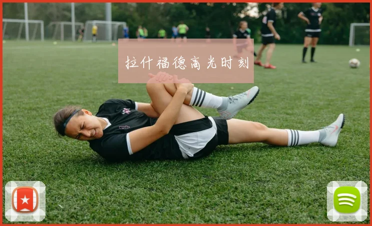 拉什福德高光时刻