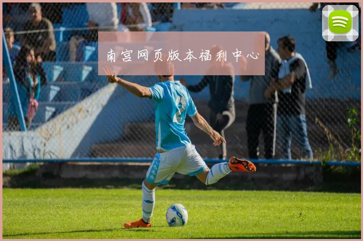 南宫网页版本福利中心