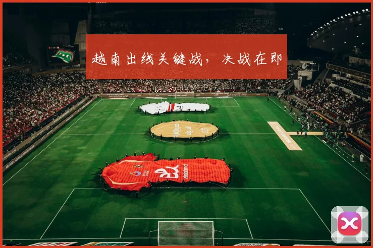 越南出线关键战，决战在即