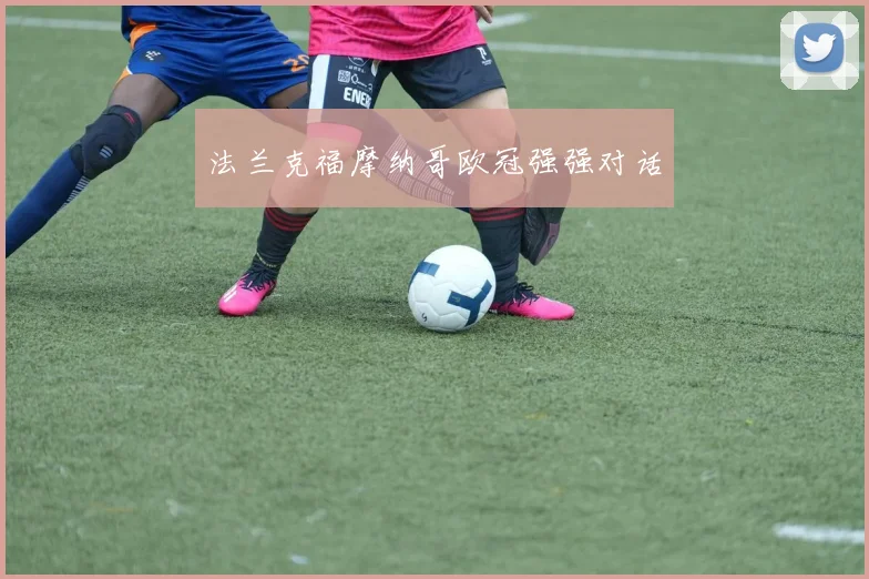 法兰克福摩纳哥欧冠强强对话