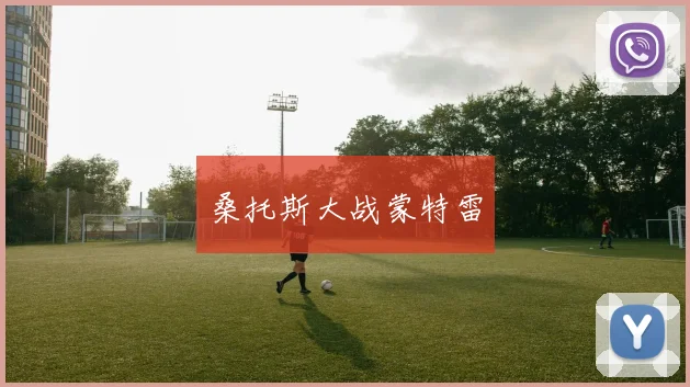 桑托斯大战蒙特雷