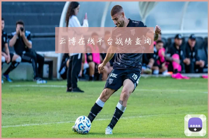 云博在线平台战绩查询