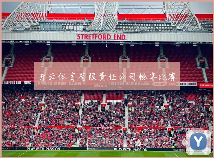 开云体育有限责任公司畅享比赛