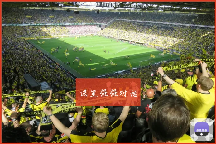 诺里强强对话