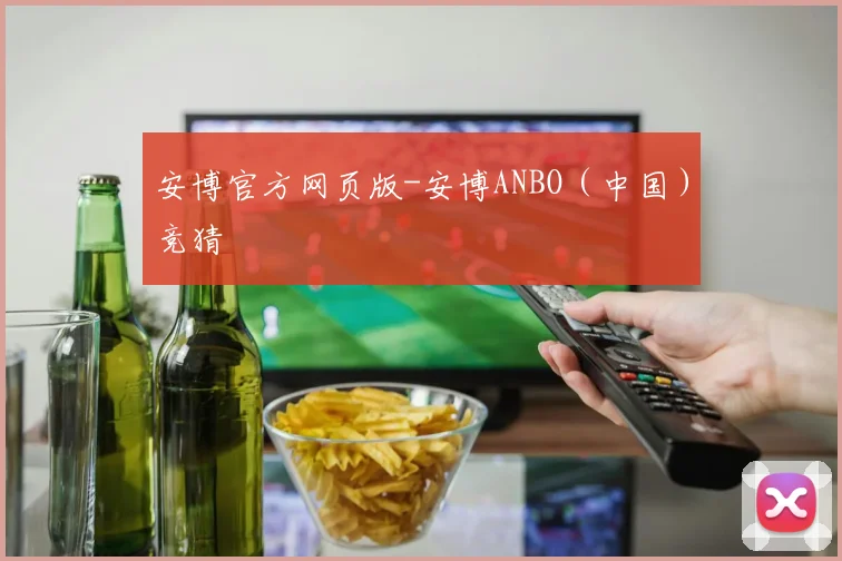 安博官方网页版-安博ANBO（中国）竞猜