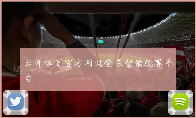 云开体育官方网站登录智能观赛平台