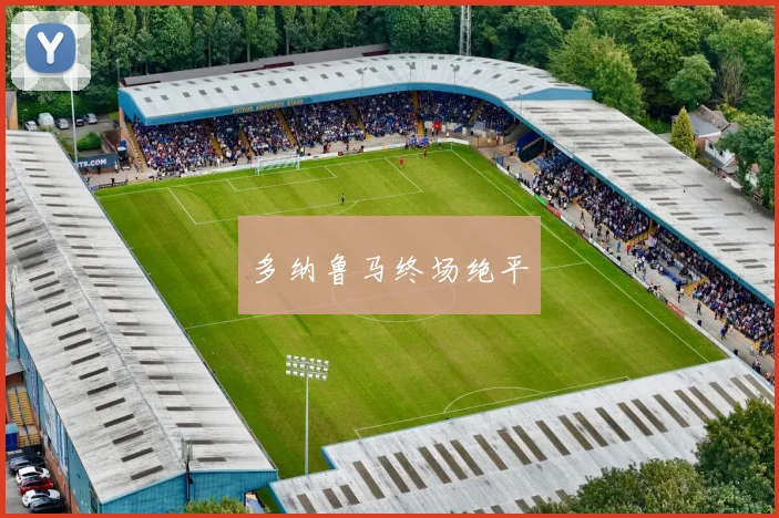 多纳鲁马终场绝平